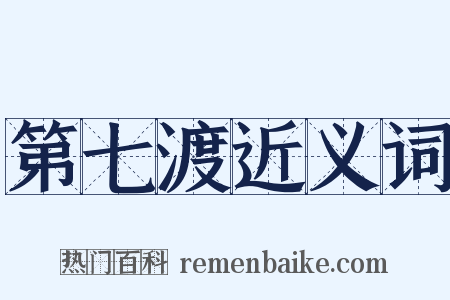 第七渡近义词是什么意思的图片